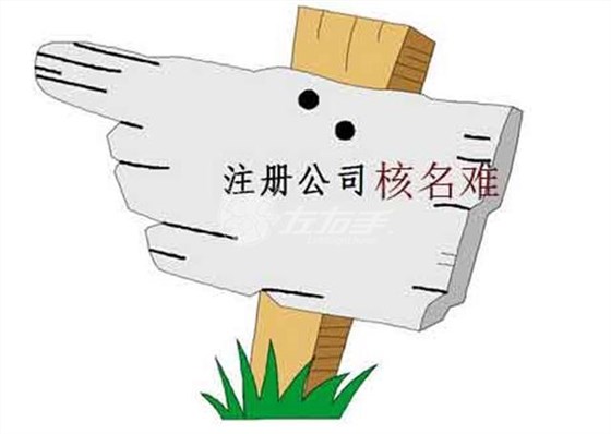 注册家具安装公司需核名