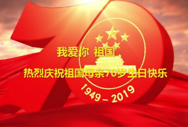 我爱你中国，ag九游会j9入口祝福祖国70华诞